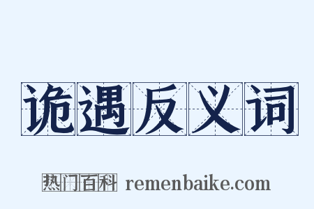 诡遇反义词是什么意思的图片